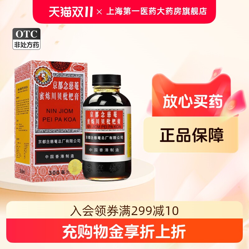京都念慈菴 蜜炼川贝枇杷膏300ml/盒