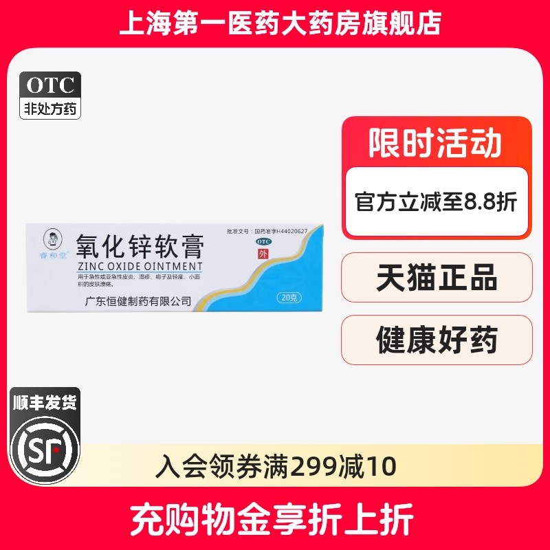 睿和堂 氧化锌软膏 15%*20g*1支/盒