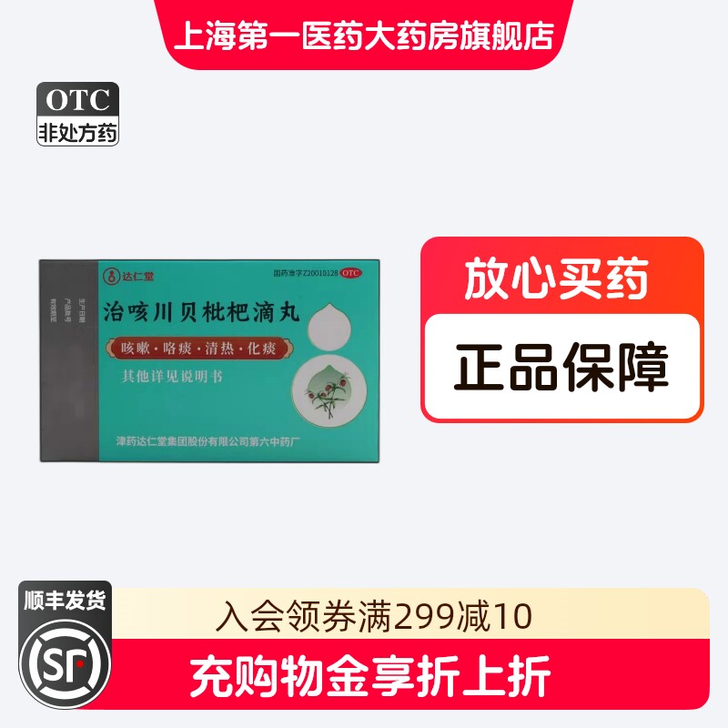 达仁堂 治咳川贝枇杷滴丸 30mg*50丸*1瓶/盒