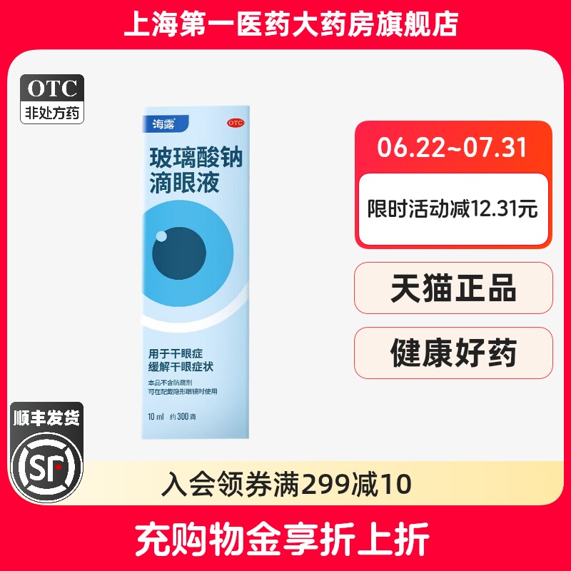 【海露】玻璃酸钠滴眼液0.1%*10ml*1支/盒