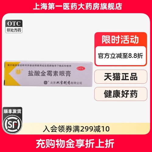 【双吉】盐酸金霉素眼膏0.5%*2.5g*1支/盒