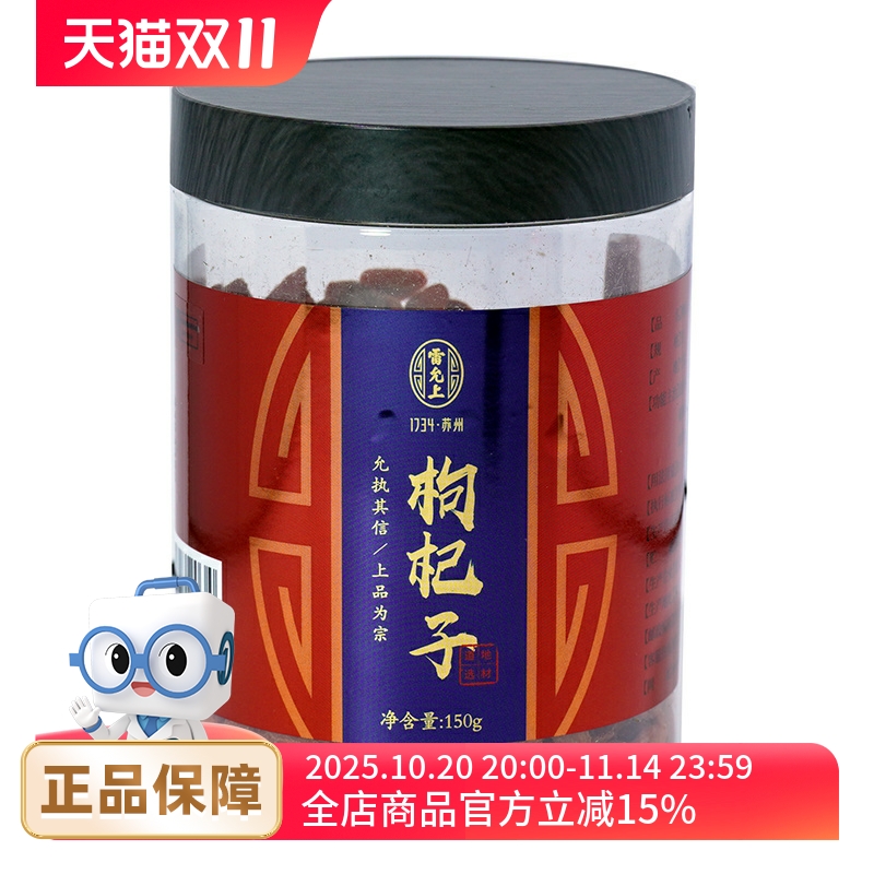 雷允上 枸杞子150g