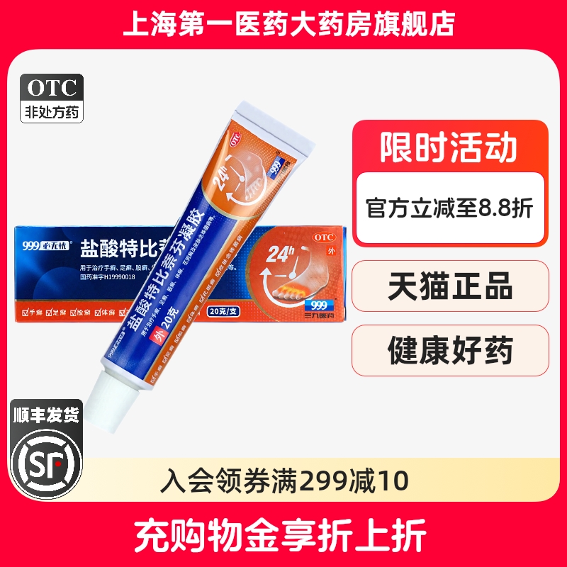 【999】盐酸特比萘芬凝胶1%*20g*1支/盒
