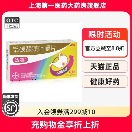 【达喜】铝碳酸镁片0.5g*30片/盒