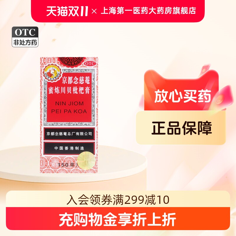 京都念慈菴 蜜炼川贝枇杷膏150ml/盒