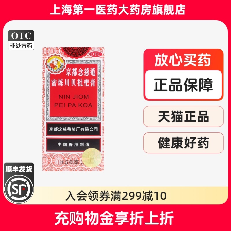 京都念慈菴 蜜炼川贝枇杷膏150ml/盒