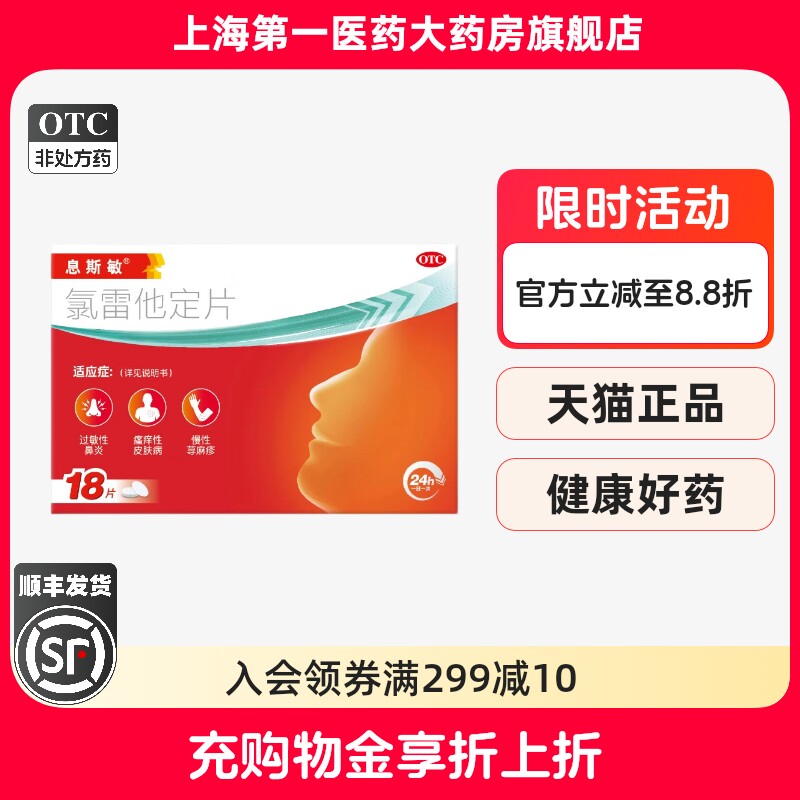 息斯敏 氯雷他定片10mg*18片/盒图片