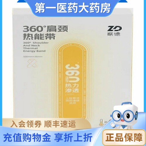有效期至27/1/4】振德 360°肩颈热能带500mm*36mm  7片装/盒