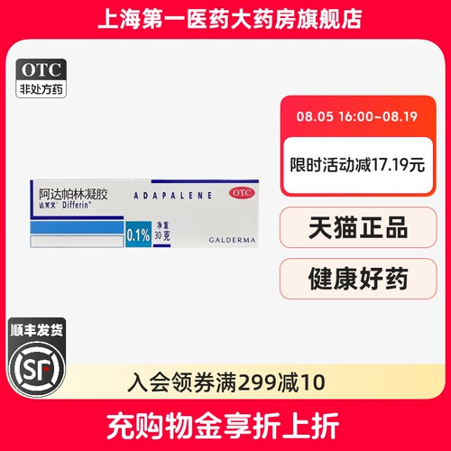 【达芙文】阿达帕林凝胶0.1%*30g*1支/盒