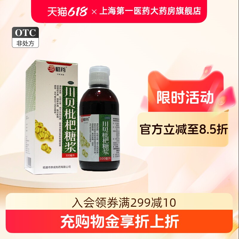 昭药 川贝枇杷糖浆 300ml*1瓶/盒