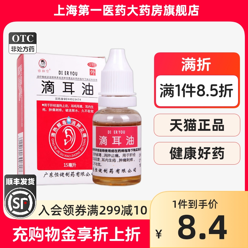 睿和堂滴耳油15ml OTC药品/国际医药 耳 原图主图