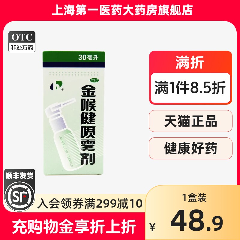 宏宇 金喉健喷雾剂 30ml*1瓶/盒
