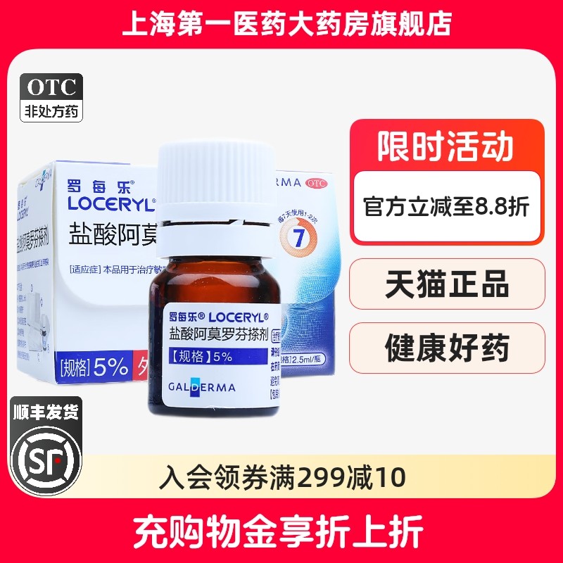 【罗每乐】盐酸阿莫罗芬搽剂5%*2.5ml*1瓶/盒