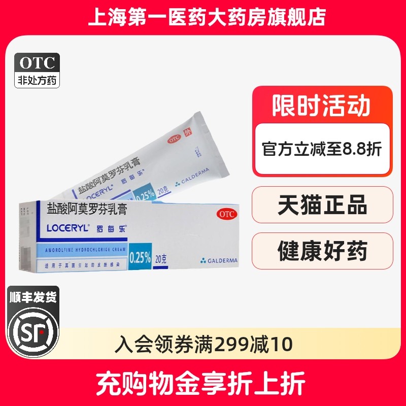 【罗每乐】盐酸阿莫罗芬乳膏0.25%*20g*1支/盒