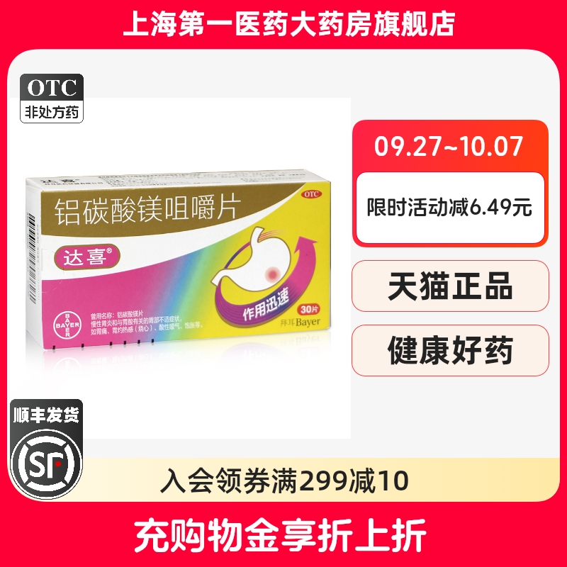 【达喜】铝碳酸镁片0.5g*30片/盒