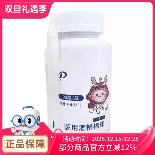 医一振德医用酒精棉球130粒