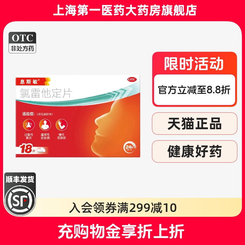 息斯敏 氯雷他定片10mg*18片/盒