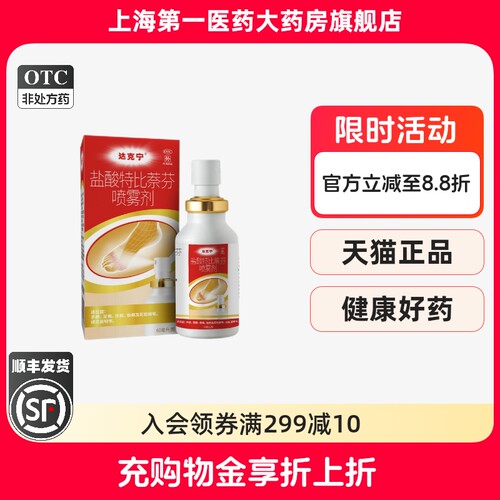 [达克宁]盐酸特比萘芬喷雾剂1%*60ml*1瓶/盒