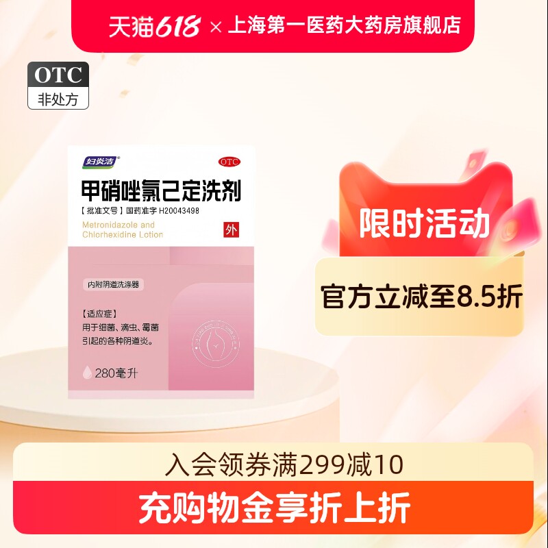 妇炎洁 甲硝唑氯己定洗剂280ml*1瓶/盒