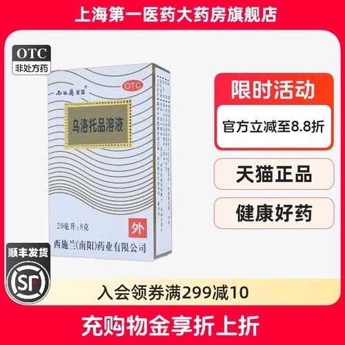 【西施兰】乌洛托品溶液40%*20ml*1支/盒