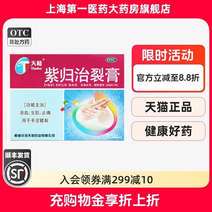 天和 紫归治裂膏 5cm*7cm*16贴/盒