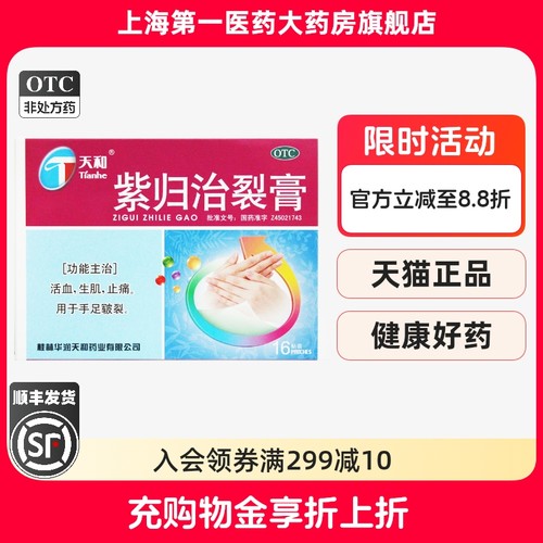 【天和】紫归治裂膏5cm*7cm*16贴/盒