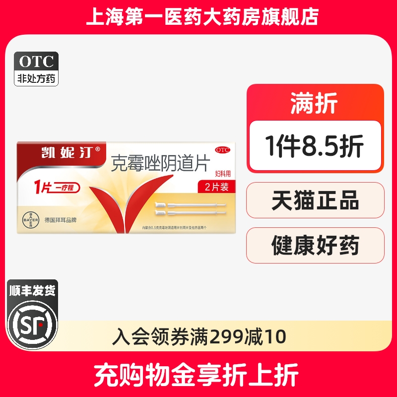 凯妮汀 克霉唑阴道片 0.5g*1片/2片/盒