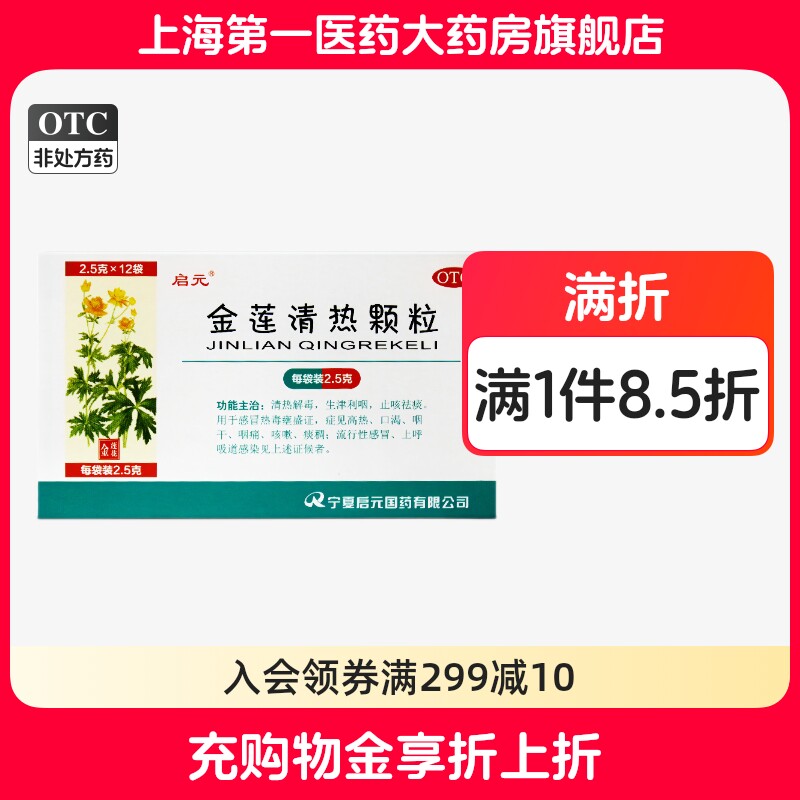 启元 金莲清热颗粒 2.5g*12袋/盒