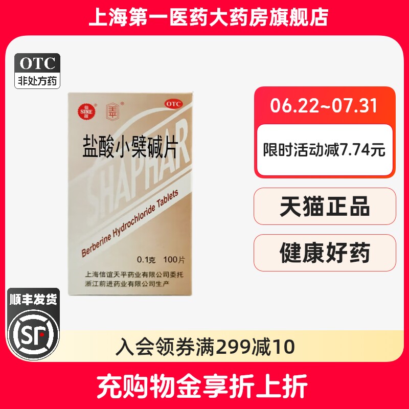 【信谊】盐酸小檗碱片0.1g*100片/盒