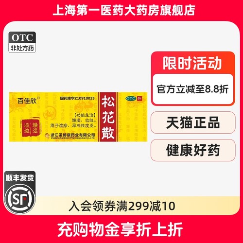 【百佳欣】松花散7g*1瓶/盒