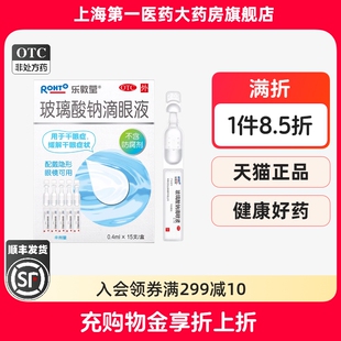 15支 0.4ml 盒 玻璃酸钠滴眼液 乐敦莹
