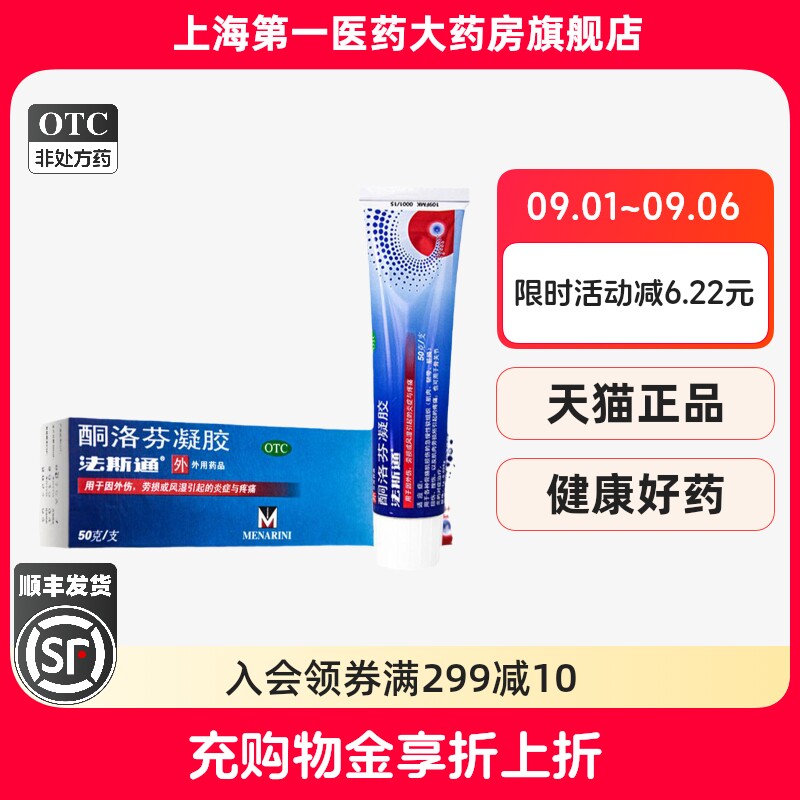 【法斯通】酮洛芬凝胶2.5%*50g*1支/盒图片