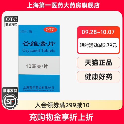 [天平]谷维素片10mg*100片/瓶
