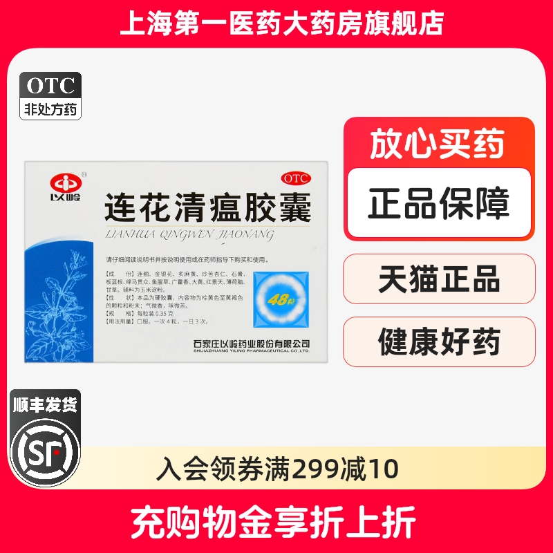 【以岭】连花清瘟胶囊0.35g*48粒/盒