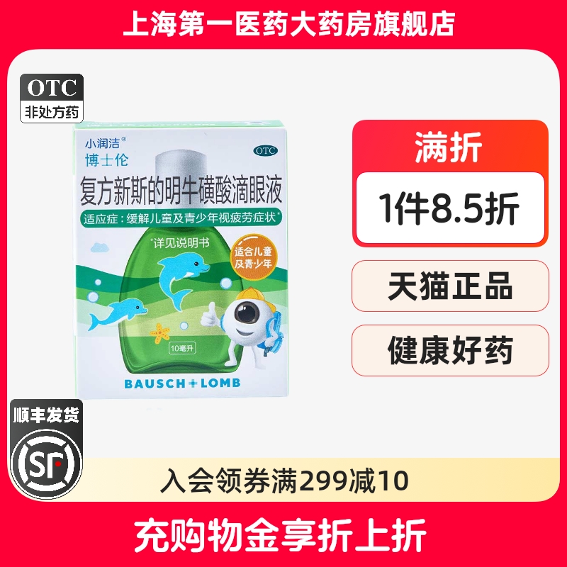【博士伦】复方新斯的明牛磺酸滴眼液10ml*1瓶/盒