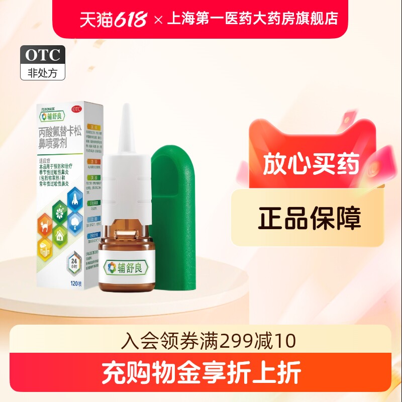辅舒良 丙酸氟替卡松鼻喷雾剂120喷/盒