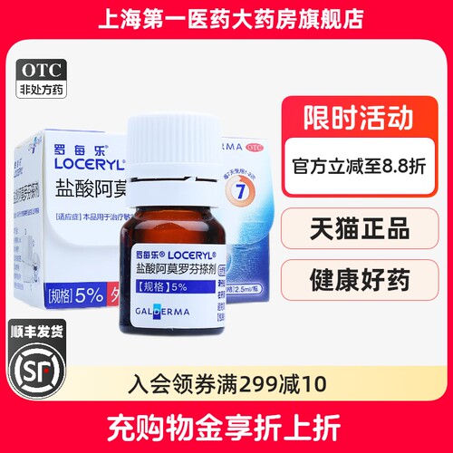 【罗每乐】盐酸阿莫罗芬搽剂5%*2.5ml*1瓶/盒