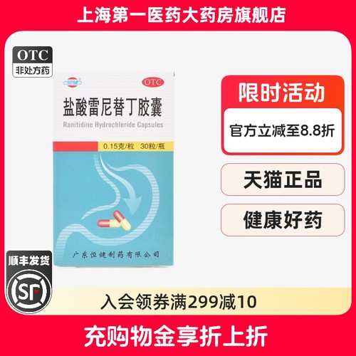 【恒健】盐酸雷尼替丁胶囊150mg*30粒/盒