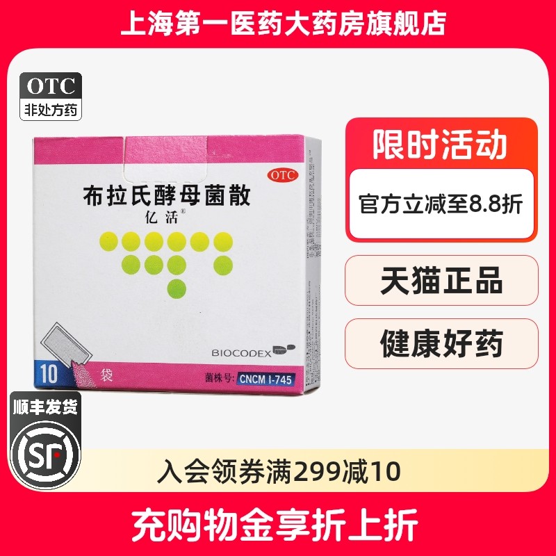 亿活 布拉氏酵母菌散 0.25g*10袋/盒