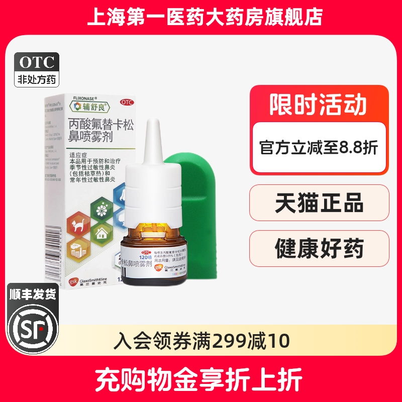 【辅舒良】丙酸氟替卡松鼻喷雾剂50μg*120喷*1瓶/盒