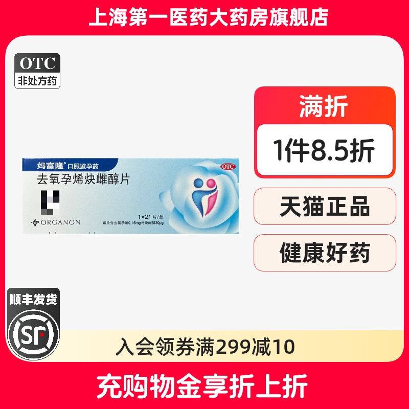 【妈富隆】去氧孕烯炔雌醇片0.15mg30μg*21片/盒