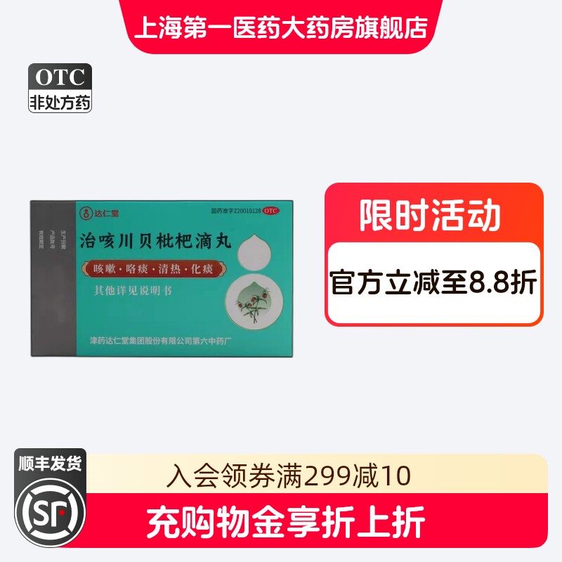 达仁堂 治咳川贝枇杷滴丸 30mg*50丸*1瓶/盒
