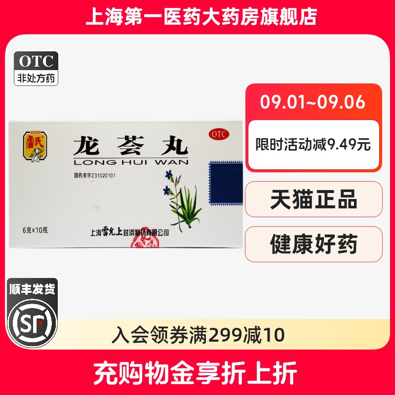 【雷氏】龙荟丸6g*10瓶/盒图片