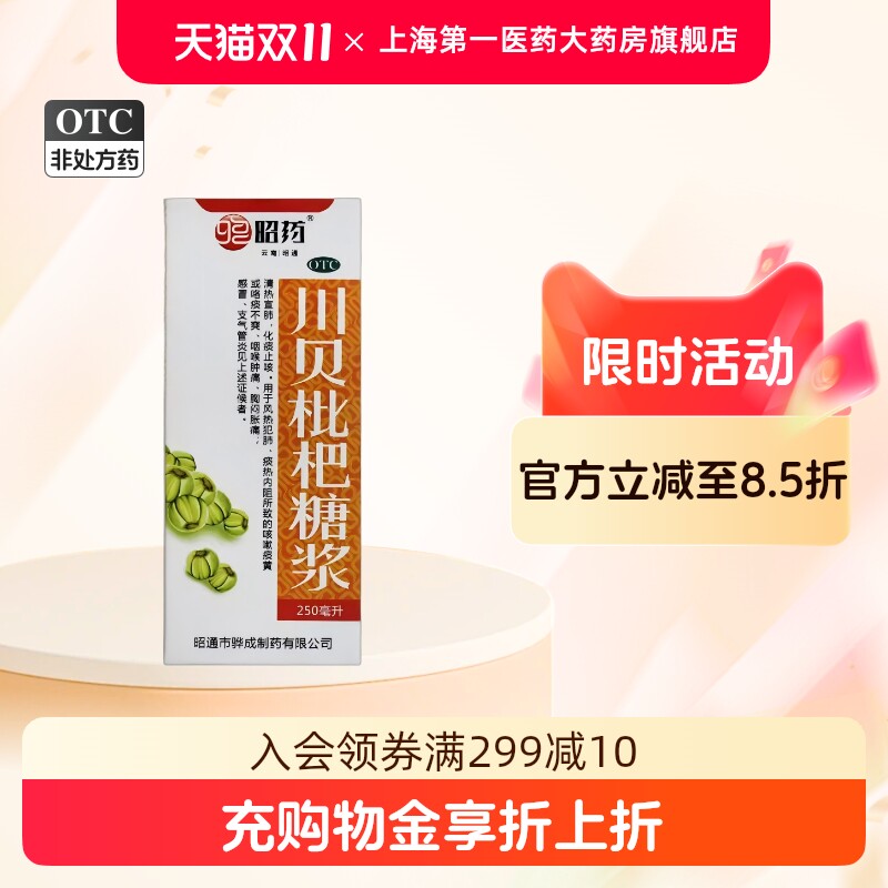 昭药 川贝枇杷糖浆 250ml*1瓶/盒