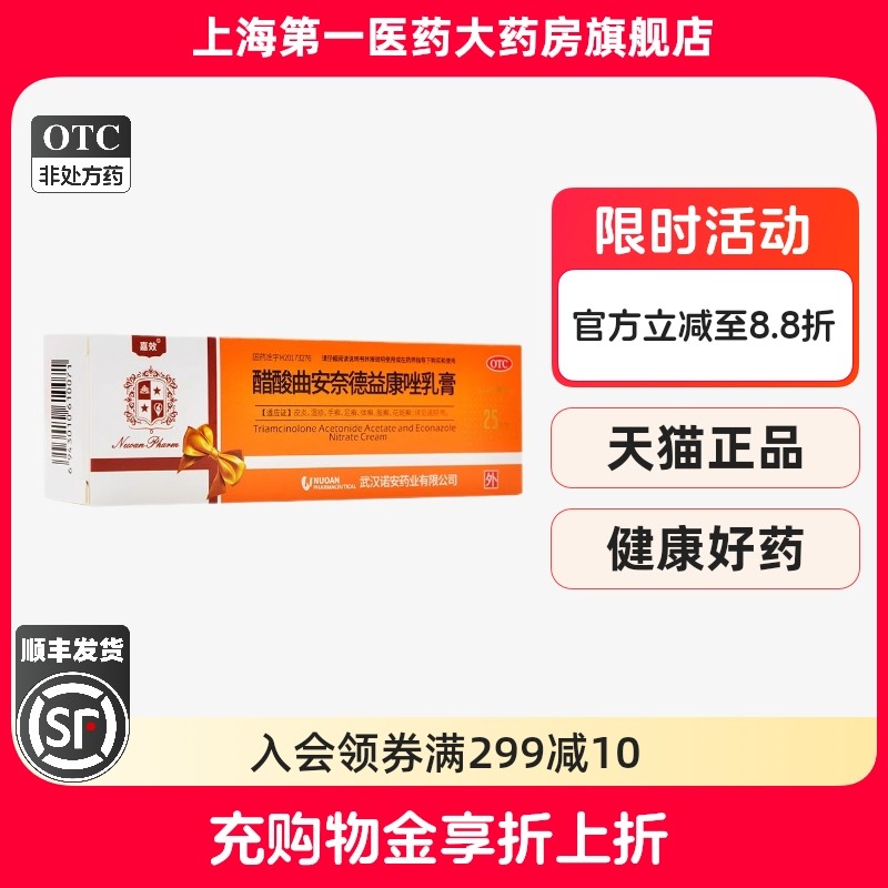 【嘉效】醋酸曲安奈德益康唑乳膏0.11%1%*25g*1支/盒