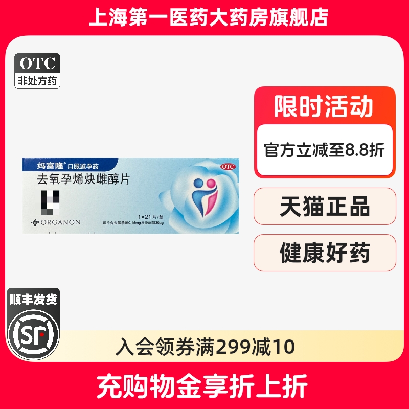 【妈富隆】去氧孕烯炔雌醇片30μg150000μg*21片/盒