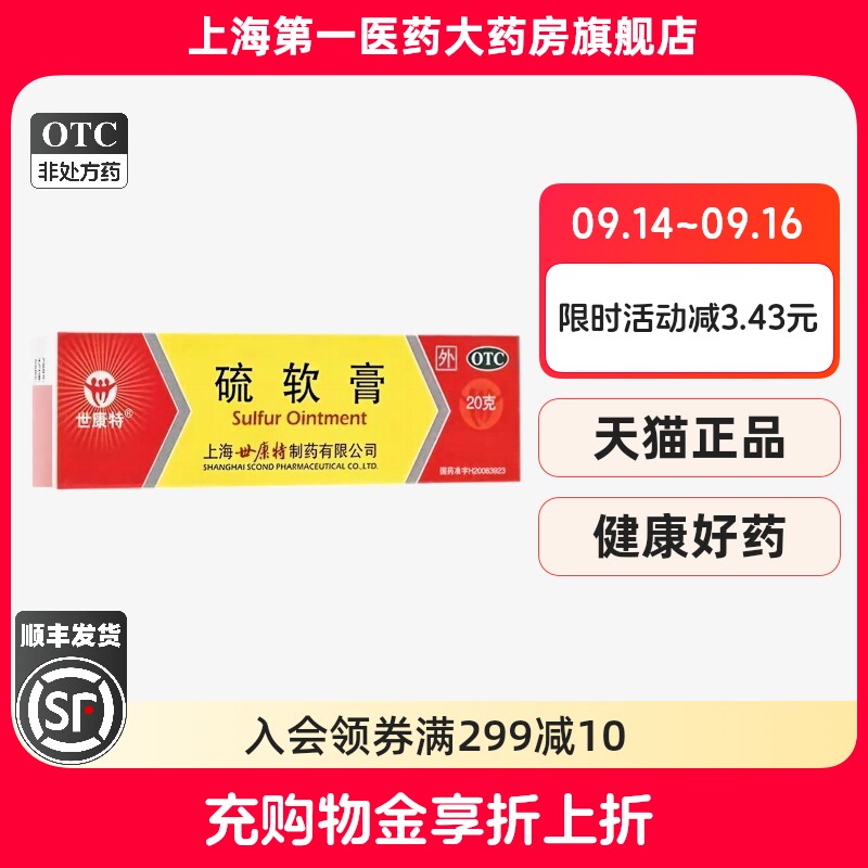 世康特 硫软膏 10%*20g*1支/盒