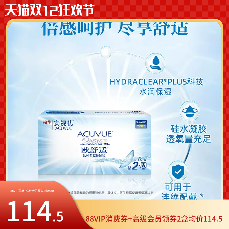 强生安视优欧舒适双周抛隐形眼镜6片硅水凝胶半月抛旗舰正品dyyy