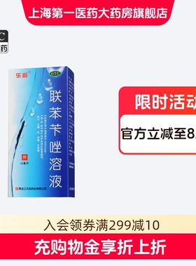 乐龄 联苯苄唑溶液喷雾剂60ml