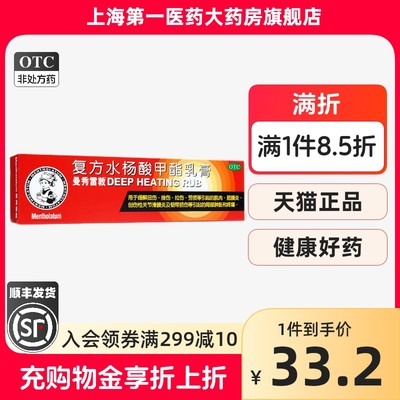 【曼秀雷敦】复方水杨酸甲酯乳膏12.7%5.9%*35g*1支/盒